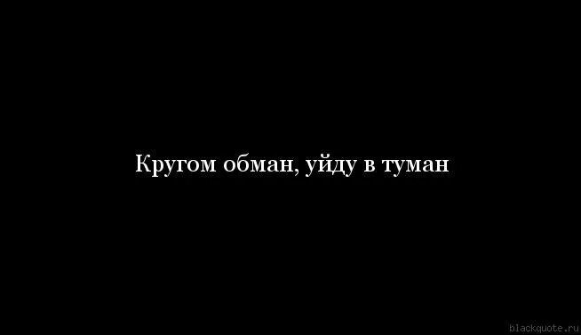 Кругом обман уйду в туман. Кругом обман. Кругом обман надпись. Кругом один обман. Обман 9 букв