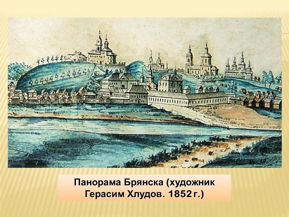 В каком году основан брянск. Древнерусские города брянск. брянск 17 век. древняя русь древний брянск.