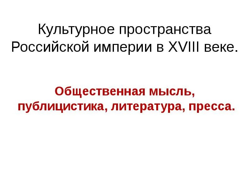 История россии общественная мысль публицистика литература пресса. Культурное пространство Российской империи в XVIII В.. Общественная мысль публицистика литература. Общественная мысль публицистика литература пресса таблица. Общественная мысль публицистика литература пресса 18 век.