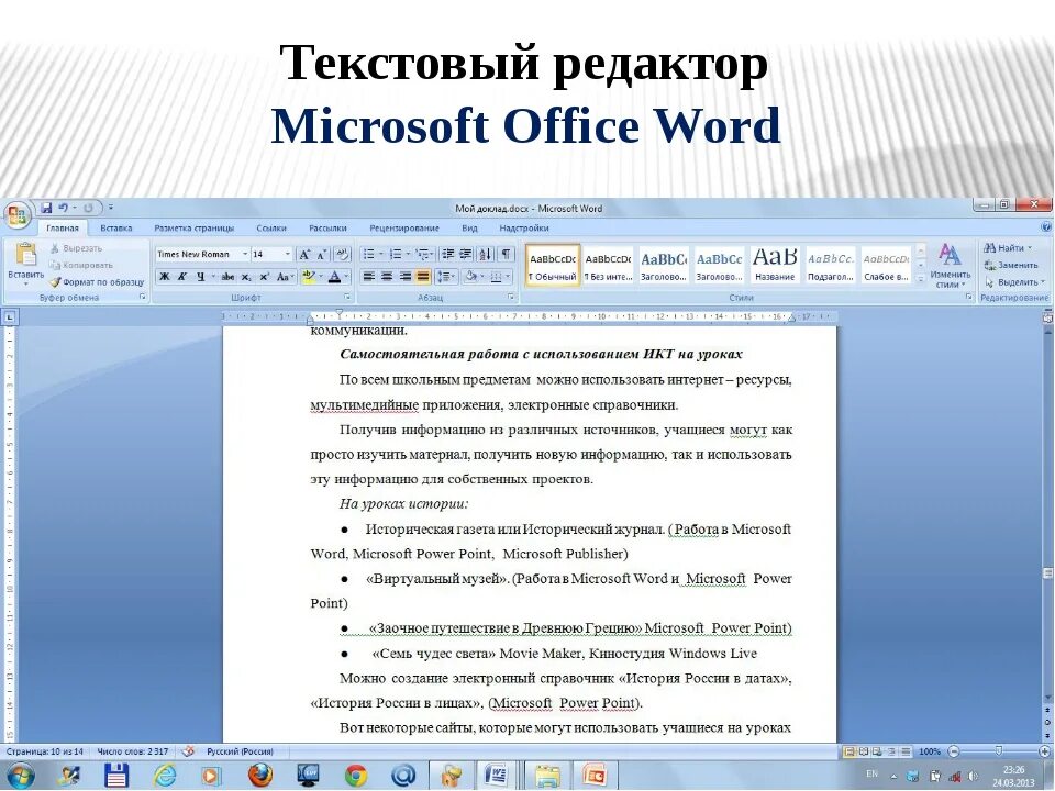 Лабораторные работы ms word. Текстовый процессор Майкрософт ворд. Текстовые процессоры текстовый процессор MS Word.. Текстовый редактор MS Office Word. Текстовый процессор MS Word редактирование.