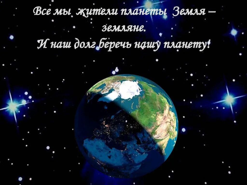 Берегите планету земля. Поздравление планете земля. Пожелания планете земля. Планета поздравлений. Сценарий планета земля