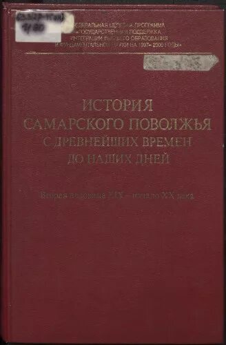 Археология самарского края. История самарского поволжья. Книга история самарского края. Книга очерки истории самарского края. Учебник по истории самарского края.