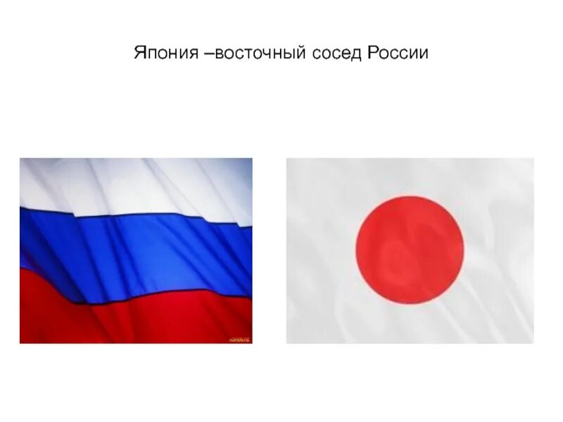 Флаги стран соседей россии. Япония сосед России. Наши ближайшие соседи Япония. Япония Страна сосед России. Российский и японский флаги.