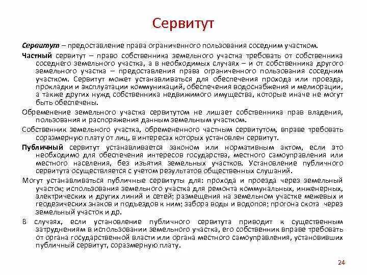 Сервитут отказ. Сервитут на земельный участок что это такое. Обременение земельного участка сервитутом. Право пользования сервитутом. Частный сервитут устанавливается.