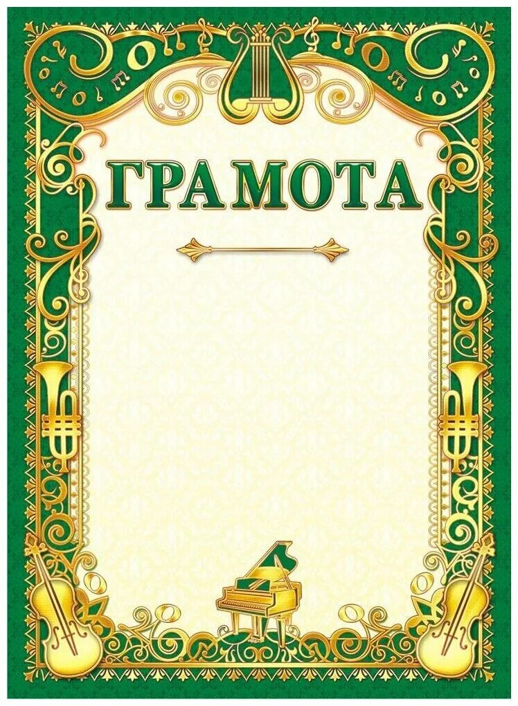 как называлась грамота. грамота. бланки грамот для печати на принтере. почетная грамота ссср. похвальная грамота шаблон.
