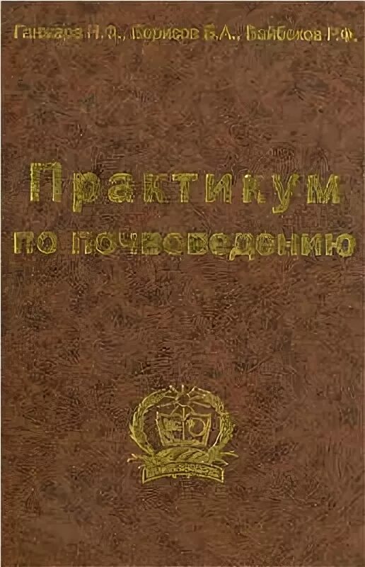 практикум по почвоведению. ф ганжара почвоведение. практикум по почвоведению. почвоведение учебник для вузов 50 60 70 годов. почвоведение учебник.