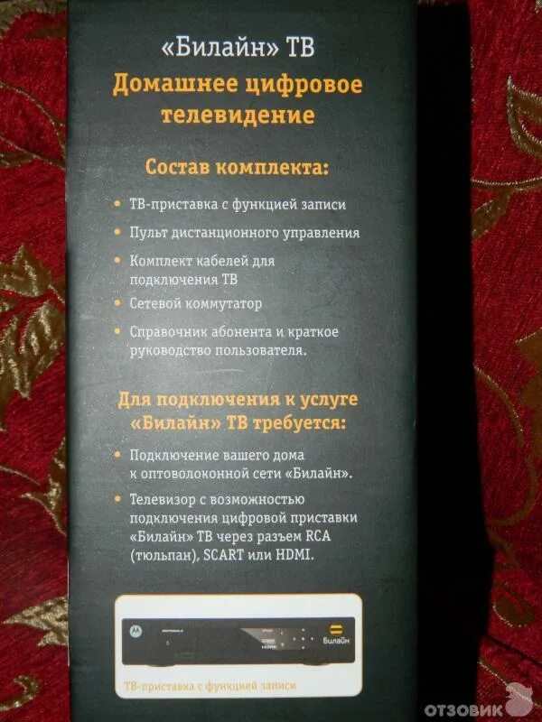 Приставка Билайн инструкция. Приставка Билайн с функцией записи. Приставка Билайн ТВ инструкция. Приставка Билайн руководство.