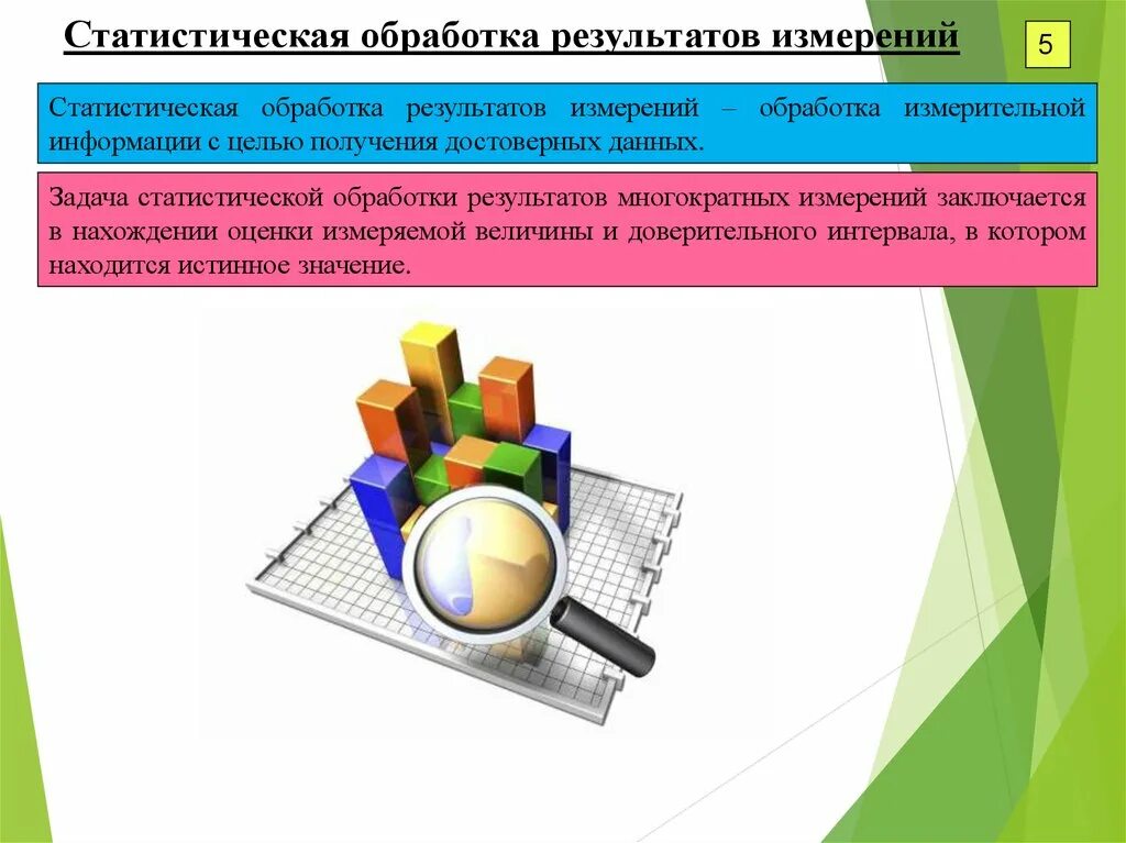 Обработка результатов. Обработка результатов измерений. Статистическая обработка результатов измерений. Статическая обработка результатов.