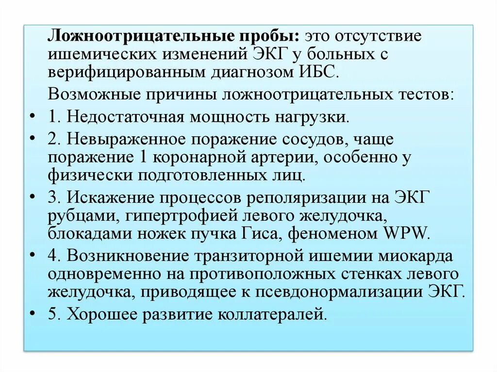 Нагрузочные тесты при ИБС. Ложноотрицательные пробы. Ложноположительные и ложноотрицательные Результаты. Стресс тесты при ИБС.