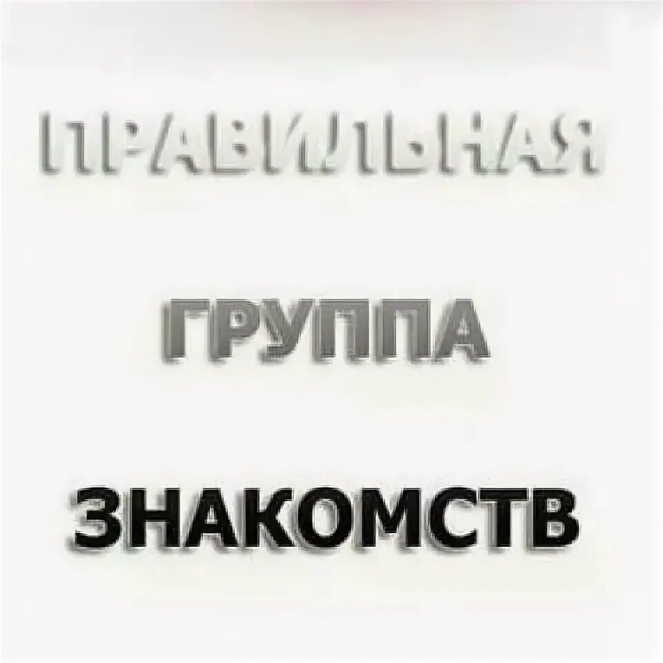 Новая группа знакомств. Группа ватсап знакомиться.