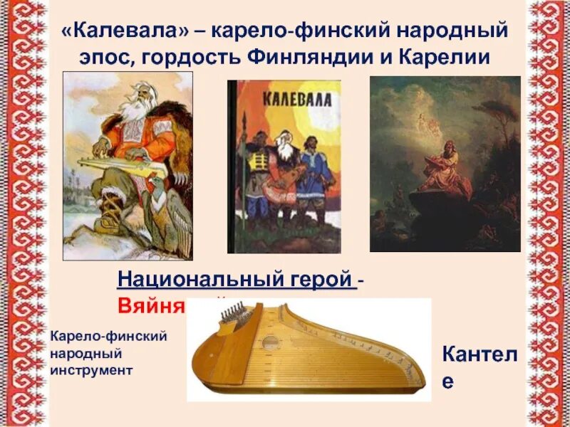 Что такое карело финские руны. Калевала: карело-финский эпос. карело-финский народный эпос. карельские народные инструменты. народный эпос калевала.