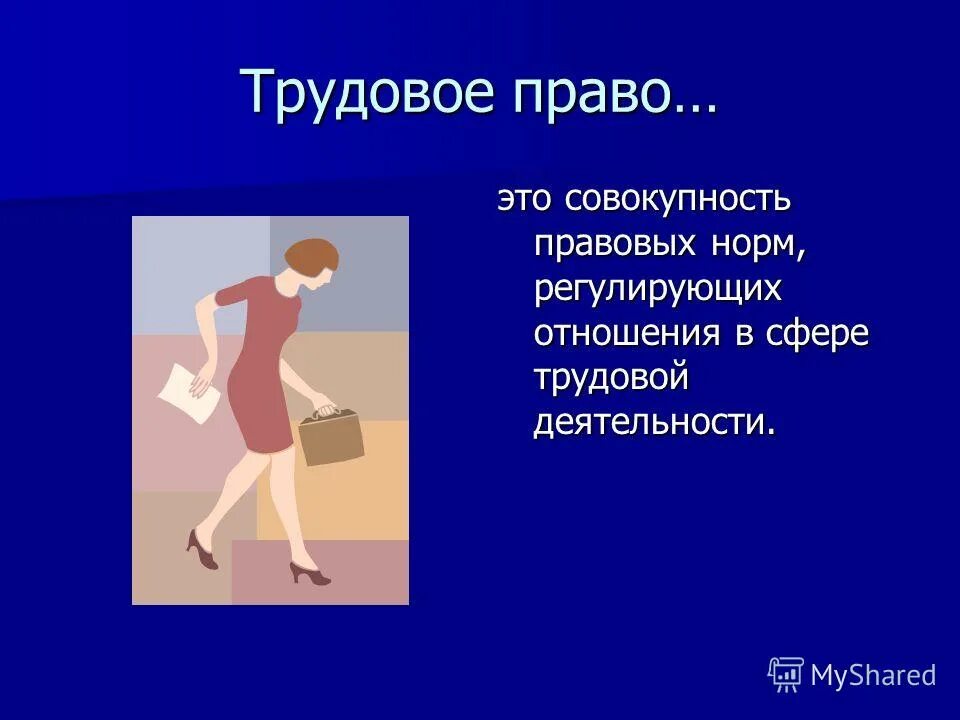 трудовое право есть совокупность правовых норм. трудовое право это совокупность норм регулирующих. сфера норм трудового права. назовите основные институты трудового права. трудовое право.