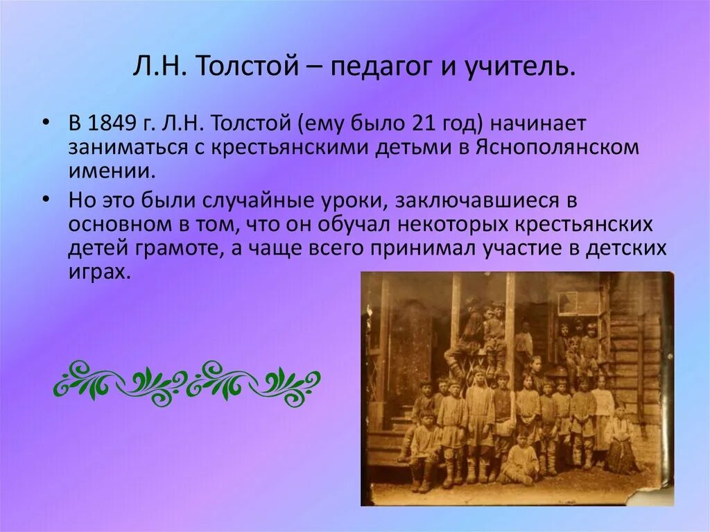 Лев толстой педагог. Л Н толстой как педагог. Лев Николаевич толстой учитель. Толстой учитель и педагог.