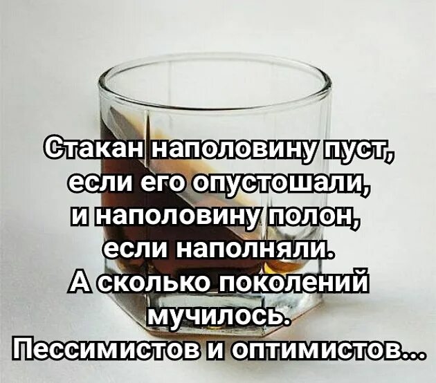 Стакан воды что значит. Стакан наполовину полон. Стакан наполовину Поллок. Наполовину полный стакан воды. Стакан наполовину пуст.