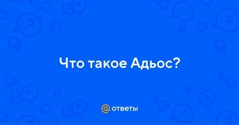 Польна адьес крошка