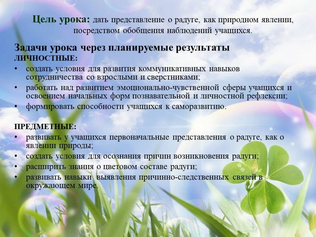 Обобщения наблюдений. Цель урока через результат. наблюдение за радугой цель. этапы организации наблюдений учащихся на уроке и экскурсии.. как обобщают наблюдения по окружающему миру.