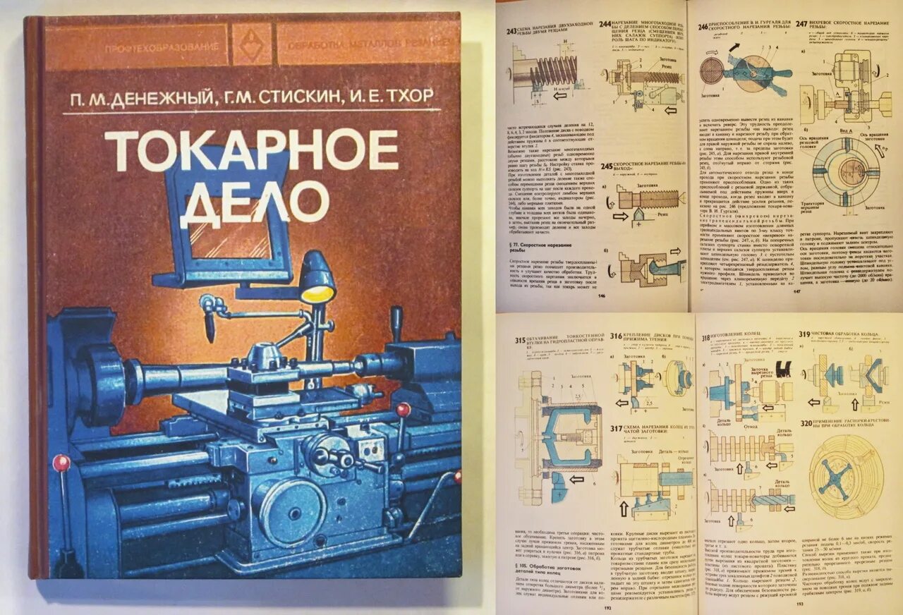 Токарное книги. Тхор. Учебник токарное дело костенко. Книги по токарному делу. Книги по токарному делу по металлу.