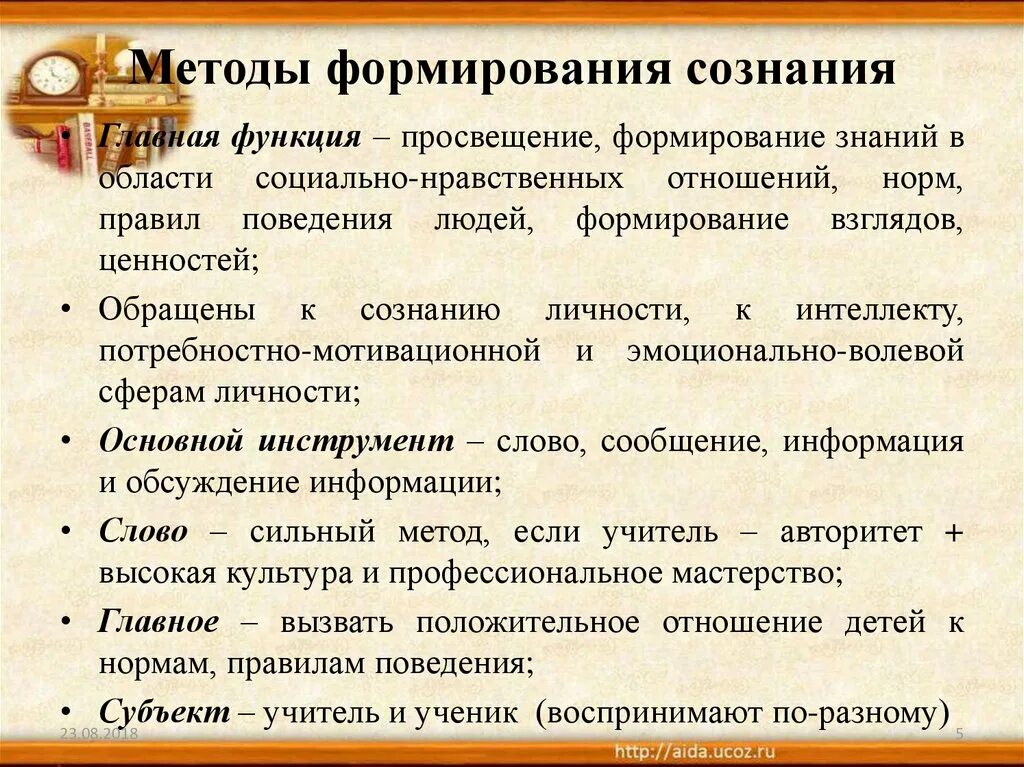 Метод воспитания формирования сознания. Методы воспитания методы формирования сознания. Методы формирования общественного сознания. Методам формирования сознания личности.