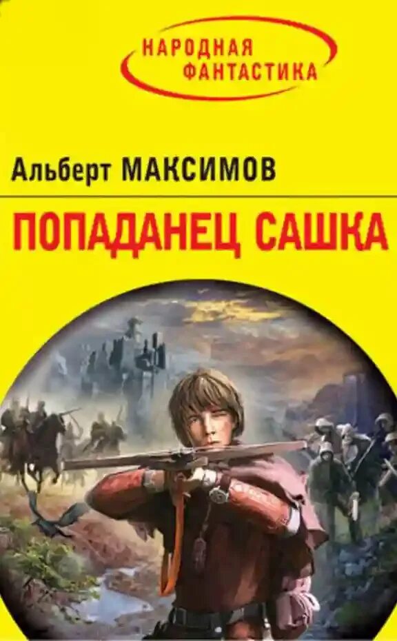 Фантастика фэнтези книги слушать. Фантастика попаданец. Аудиокнига попаданец. Попаданцы фантастика фэнтези.