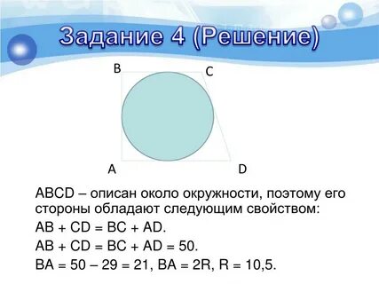 Периметр правильного четырехугольника описанного около окружности