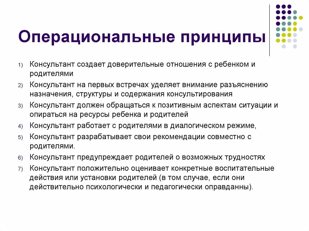 Принципы этичности цели. Придерживаюсь принципа. Ролевые функции. Принципы работы с клиентами. Основные принципы психологического консультирования.