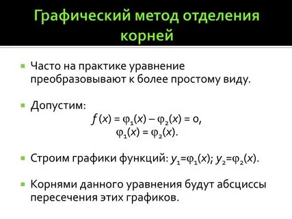 Отделить корни уравнения