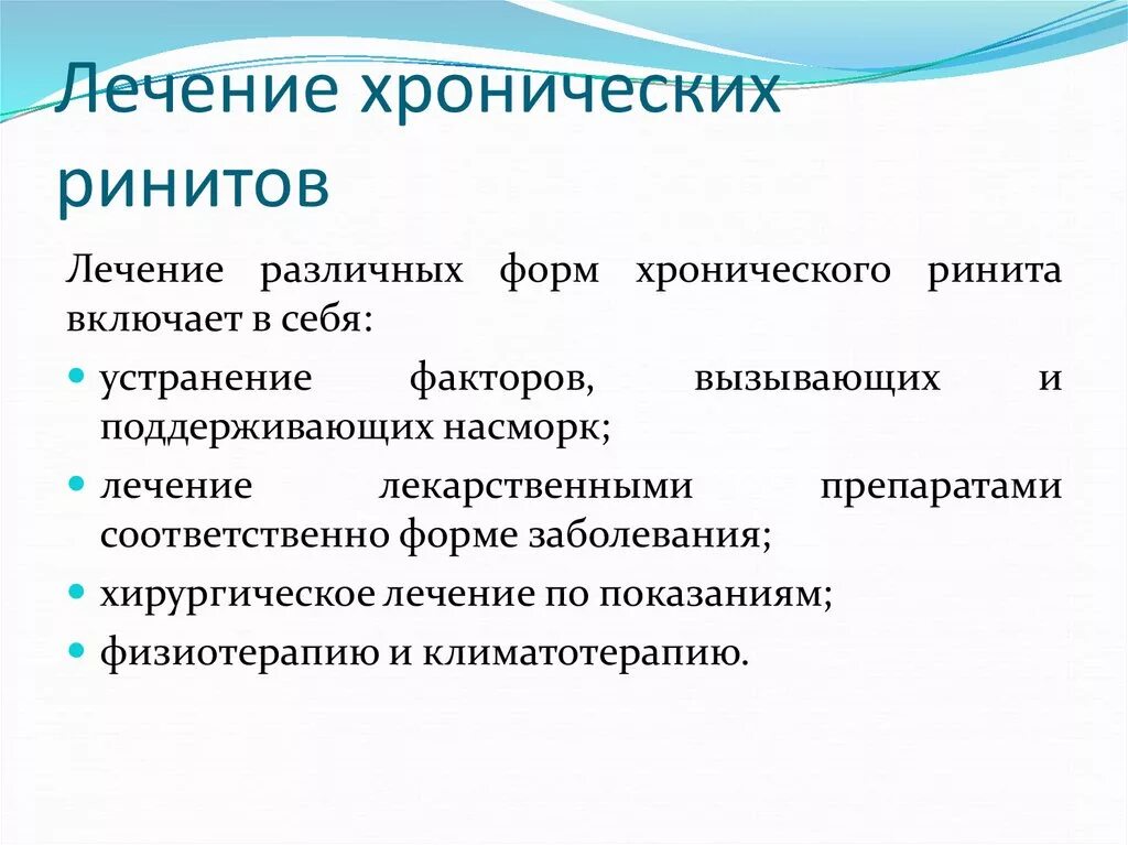 Принципы лечения хронических ринитов. Симптомы хронического ринита у взрослых. Методы лечения хронического ринита.