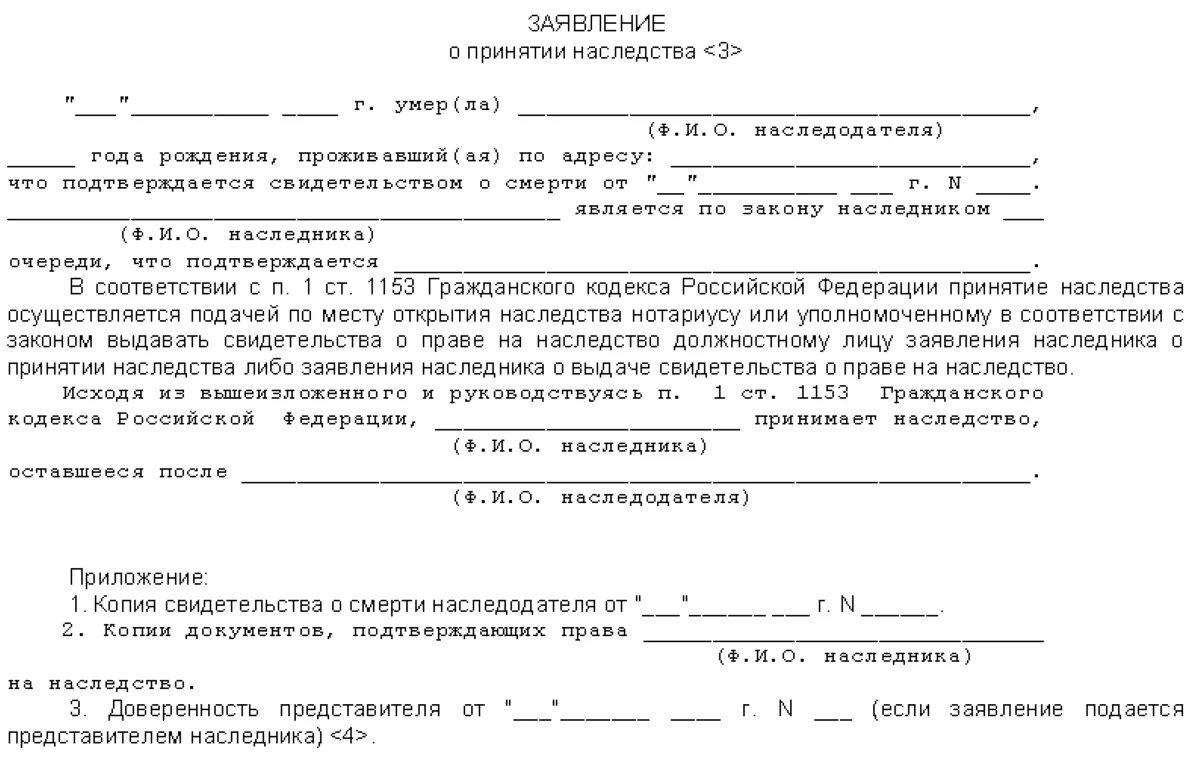 Пример заявления о принятии наследства. Заявление на наследство образец бланк. Заявление о наследстве у нотариуса образец. Заявление на наследство по завещанию образец.