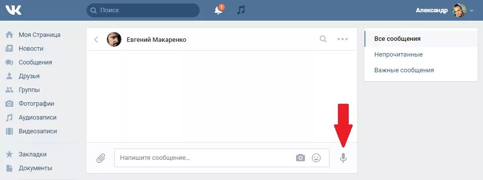 ВК сообщения. Отправить голосовое сообщение ВКОНТАКТЕ. Как записать голосовое в ВК. Как записать голосовое в ВК С компьютера.
