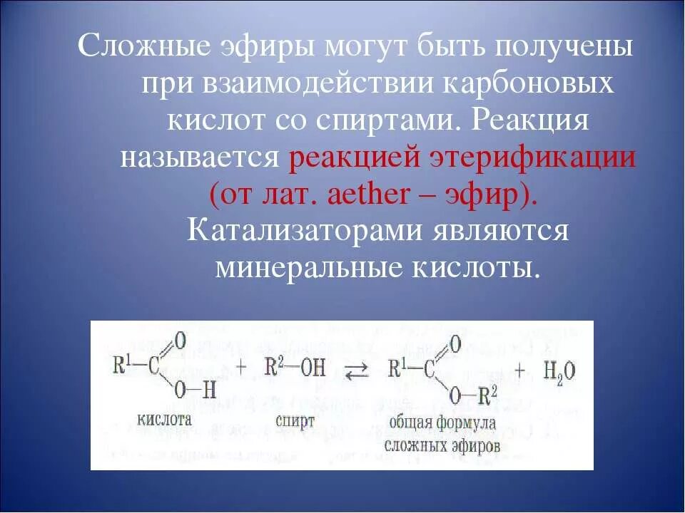 Реакцией этерификации называется взаимодействие спирта с. Реакция с карбоновыми кислотами с образованием сложных эфиров. Получение сложного эфира этерификация. Сложные эфиры карбоновых кислот. Реакция этерификации карбоновых кислот.