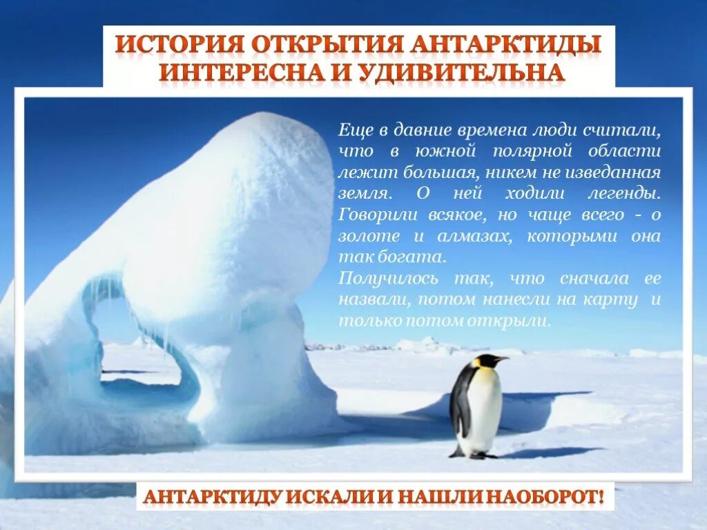 Антарктида презентация. Презентация на тему материк Антарктида. Исследователи Антарктиды. Интересное об Антарктиде. Цели международных исследований материка антарктиды