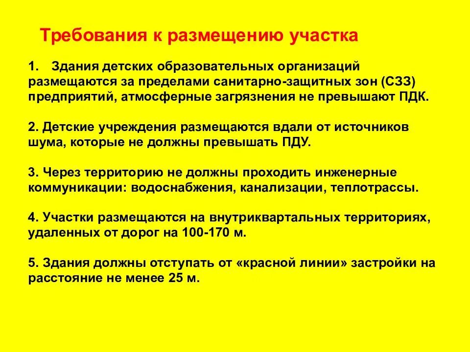 Санитарная зона требования. Гигиенические требования к размещению детских. гигиенические требования к участку. гигиенические требования к участку образовательного учреждения. гигиенические требования к размещению образовательных учреждений..