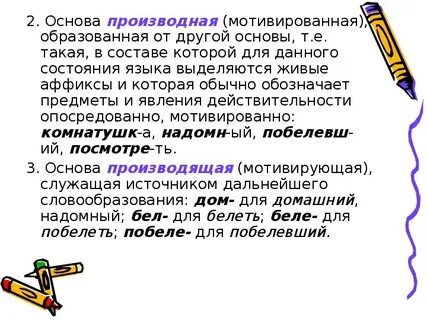 Мотивированная основа