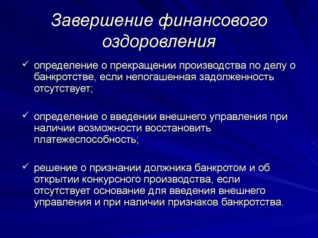 Процедуры банкротства финансовое оздоровление. Окончание финансового оздоровления. Последствия введения финансового оздоровления. Прекращение финансового оздоровления банкротства.