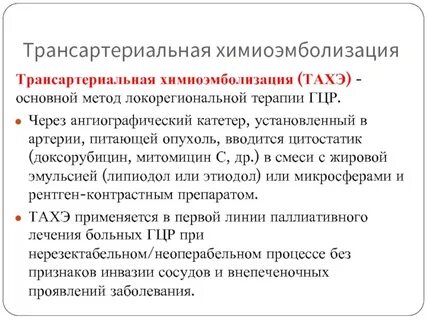 Химиоэмболизация печени отзывы