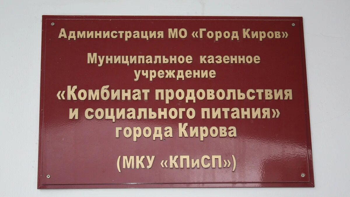 Казенные учреждения киров. Комбинат питания Киров. МКУ Киров. КПИСП Киров. Комбинат питания город Киров.