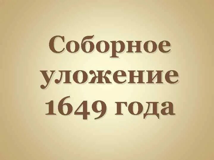 Соборное уложение 1649 года. Соборное уложение 1649 года