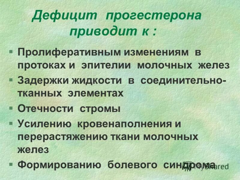Как понизить прогестерон у женщин. Дефицит прогестерона. нехватка прогестерона у женщин симптомы. дефицит прогестерона у женщин симптомы. нарушение прогестерона у женщин симптомы.