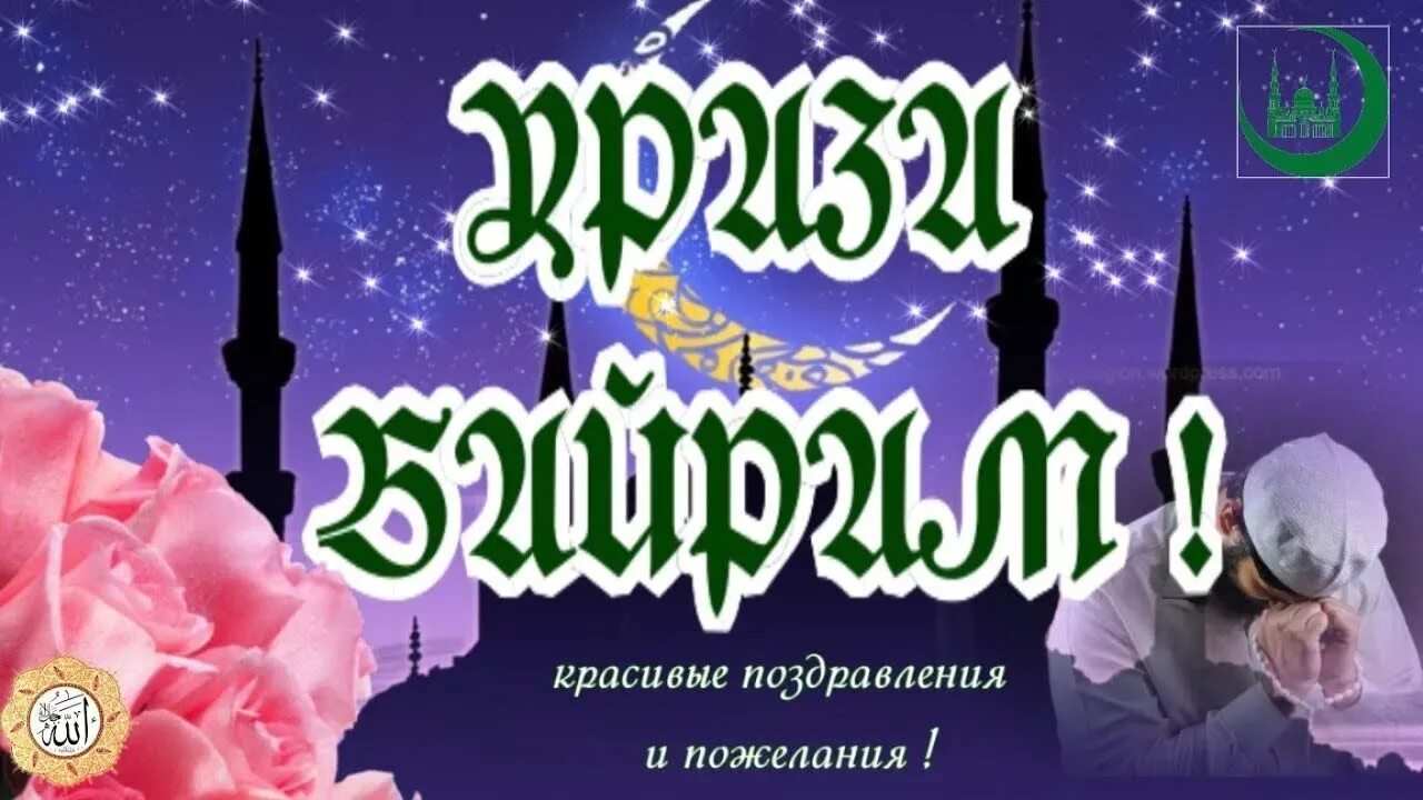 Ураза байрам. С праздником Ураза байрам. Открытка с праздником мусульман. Поздравить с мусульманским праздником.