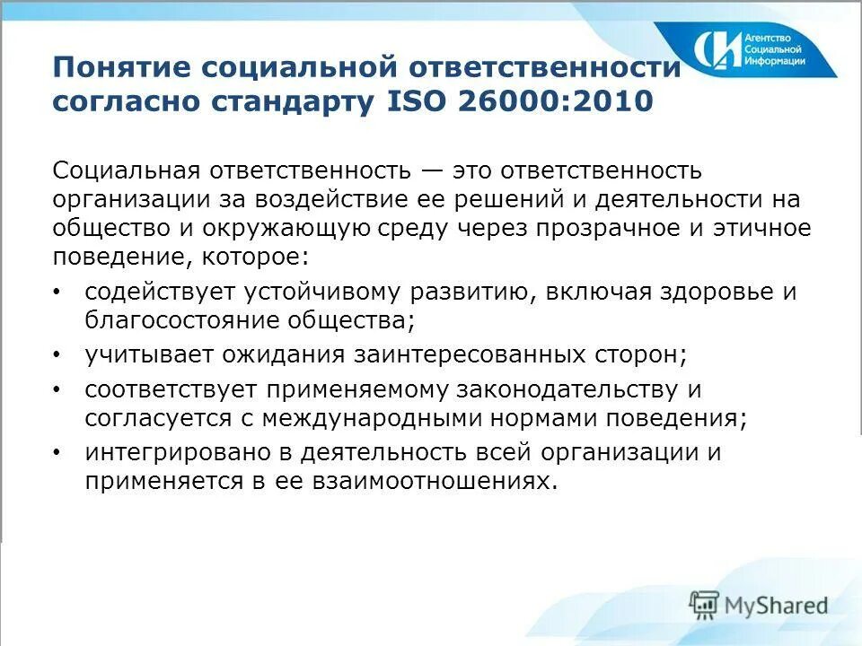 Ответственное учреждение. Международные стандарты КСО ISO 26000:2010. Понятие социальной ответственности. Понятие социальная ответственность организации. Понятие корпоративной социальной ответственности.