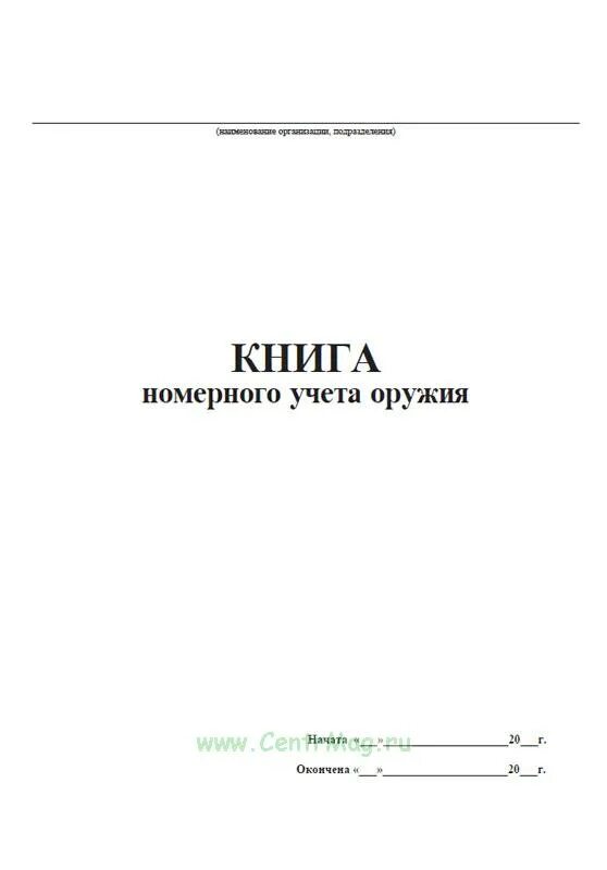 Книга учета оружия. Книга по номерного учета оружия. Ведомость номерного учета вооружения. Книга номерного учета стрелкового оружия.