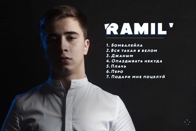 Песню тают минуты. Ramil' 2022 певец.