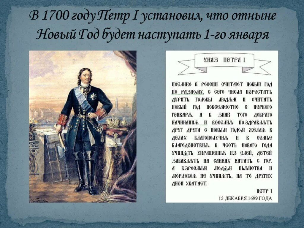 1700 период. Указ Петра 1. Указ Петра о праздновании нового года.