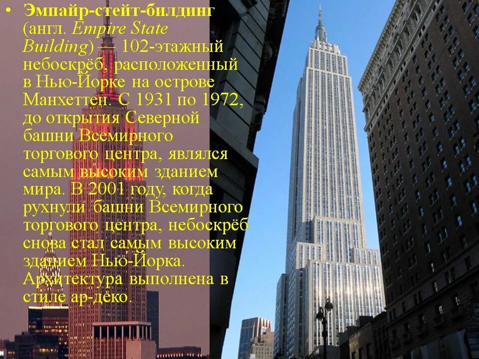 Муниципальное здание Манхэттена в Нью-Йорке. Нью-Йорк Манхэттен Эмпайр Билдинг. 102 Этаж Эмпайр Стейт Билдинг. Эмпайр-Стейт-Билдинг 1931.