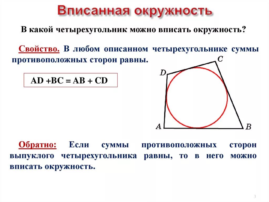 Суммы противолежащих сторон равны. Вписанный четырехугольник в окружность свойства. Свойства четырехугольника вписанного около окружности. Свойства вписанного и описанного четырехугольника в окружность. Признаки вписанного четырехугольника в окружность.