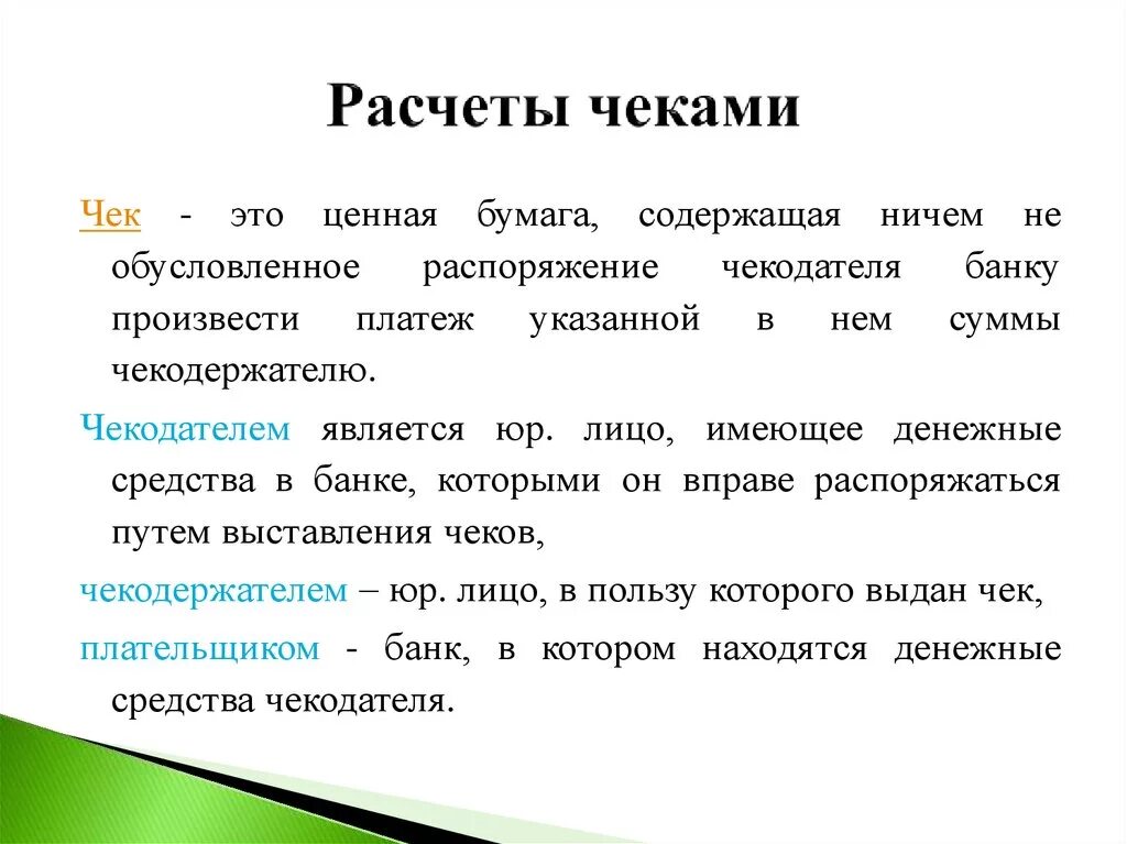 Область это простыми словами. Расчеты чеками. Чек и расчеты чеками. Расчеты по чекам схема. Расчеты расчетными чеками.