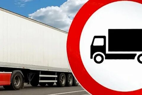 Закрытие дорог для грузового транспорта