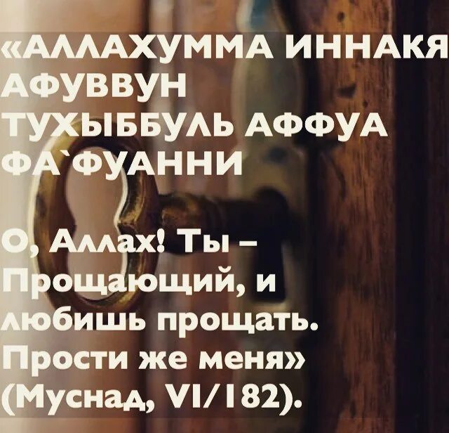 Аллахумма иннака афуввун тухиббуль афва фаг1фуг1анна. Аллахумма иннака афуввун тухиббуль. Аллагьумма иннака афаувун. Аллох1ума иннака 1афуву. Аллахумма иннэкэ Гафун.