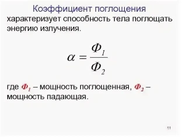 Коэффициент поглощения излучения. Коэффициент поглощения излучения. Коэф. Коэффициент поглощения поверхности формула. Коэффициент излучения металлов таблица.