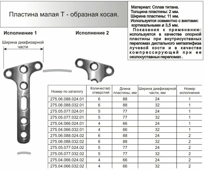 Для чего используется пластина. Пластина т–образная для остеосинтеза Тип 1.. L-образная и т образная пластины для остеосинтеза. Пластины для остеосинтеза Титан и сплав металлов. Остеосинтез пластина т-образная на 4 отверстия.